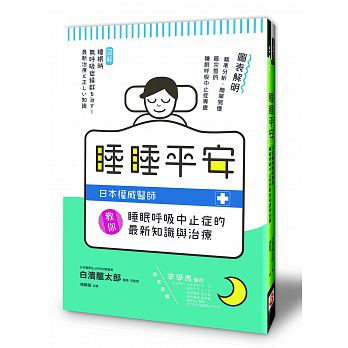 睡睡平安：日本權威醫師教你睡眠呼吸中止症的最新知識與治療