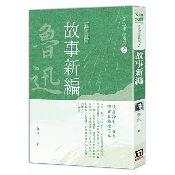 魯迅作品精選5：故事新編【經典新版】
