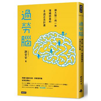 過勞腦：讓大腦一例一休、情緒排毒的8週正念計畫