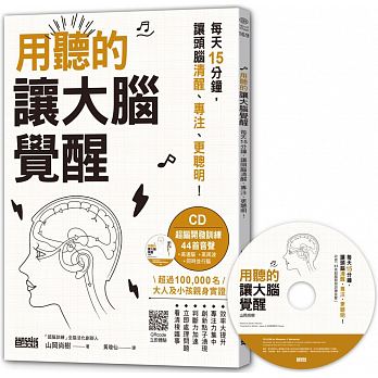 用聽的，讓大腦覺醒：每天15分鐘，讓頭腦清醒、專注、更聰明！（附CD）