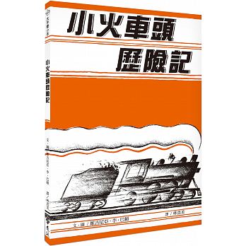 小火車頭歷險記