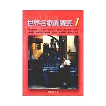 世界名歌劇饗宴1：義大利歌劇1