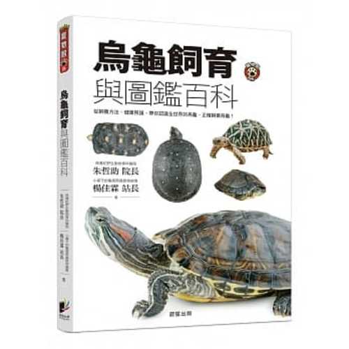 烏龜飼育與圖鑑百科：從飼養方法、健康照護，帶你認識全世界的烏龜、正確飼養烏龜！