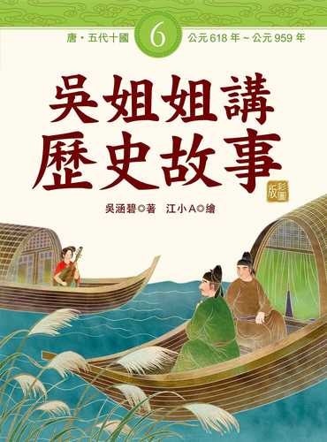 吳姐姐講歷史故事(6)唐、五代十國