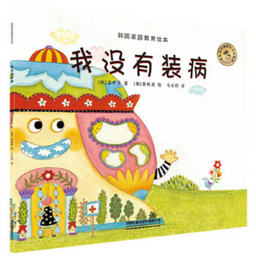 Wo mei you zhuang bing   (Simplified Chinese)