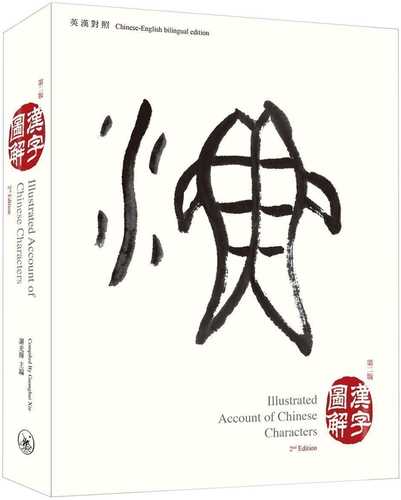 漢字圖解 第二版 Chinese Book Online