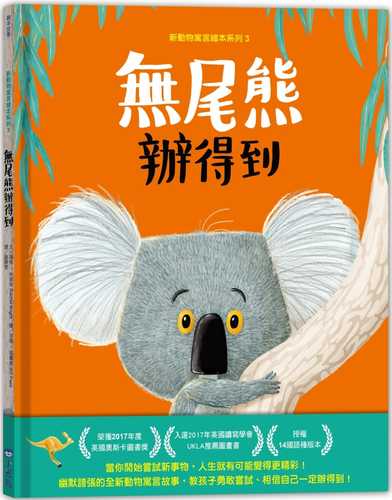 新動物寓言繪本系列3無尾熊辦得到