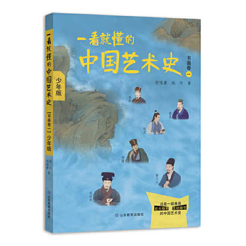 Yi kan jiu dong de zhong guo yi shu shi (shu hua juan 1) shao nian ban (Simplified Chinese)
