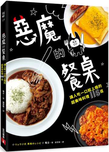 惡魔的餐桌：讓人吃一口就上癮的超美味料理116道