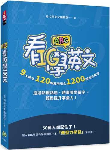 看IG學英文：9大單元，120個實用場合，1200個流行單字，透過熱搜話題、時事哏學單字，輕鬆提升字彙力！