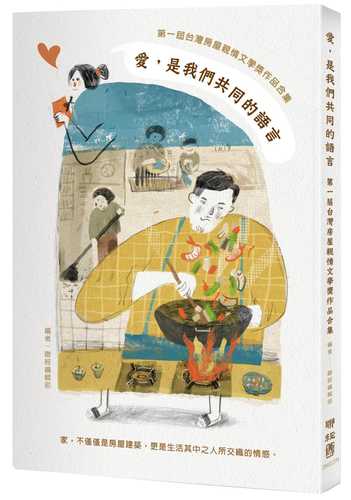愛，是我們共同的語言：第一屆台灣房屋親情文學獎作品合集