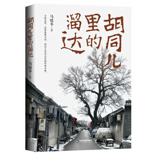 Hu tong er li de liu da  ( Simplified Chinese)