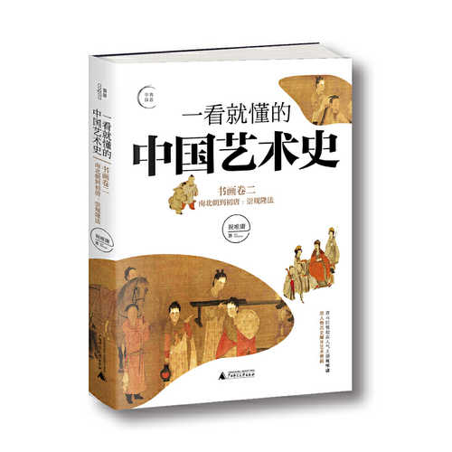 Yi kan jiu dong de zhong guo yi shu shi 02 : shu hua juan 2 nan bei chao dao chu tang  (Simplified Chinese)