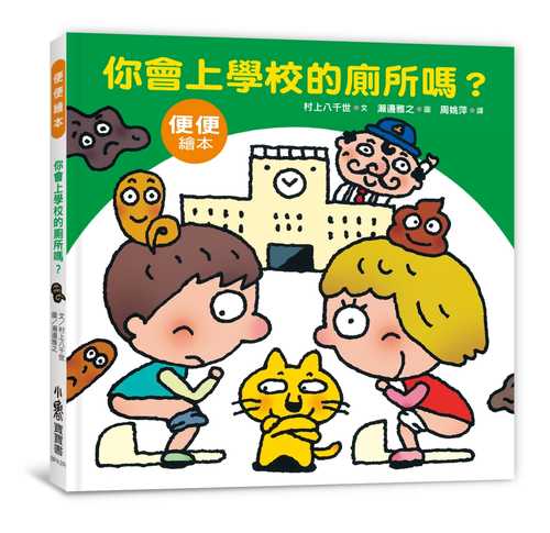 你會上學校的廁所嗎？（三版）