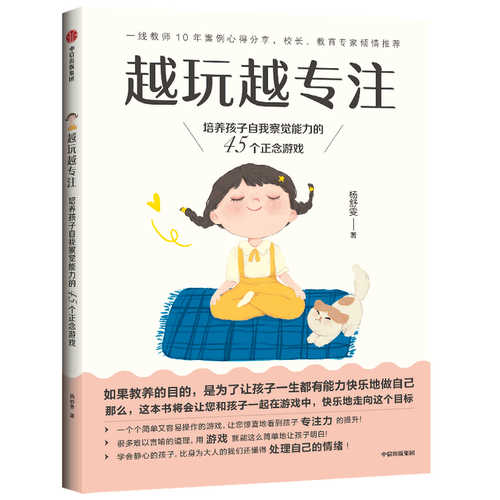 Yue wan yue zhuan zhu : pei yang hai zi zi wo cha jue neng li de 45 ge zheng nian you xi  (Simplified Chinese)