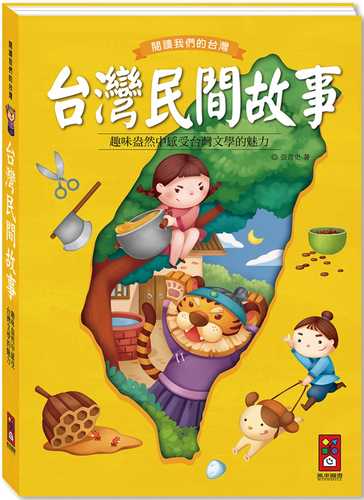 台灣民間故事：閱讀我們的台灣（新版）