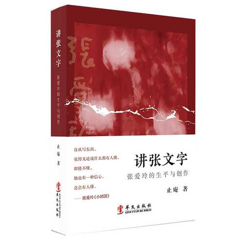 Jiang Zhang wen zi : Zhang Ailing de sheng ping yu chuang zuo  (Simplified Chinese)