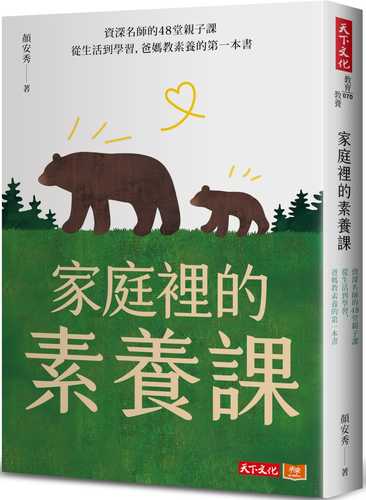 家庭裡的素養課：資深名師的48堂親子課，從生活到學習，爸媽教素養的第一本書