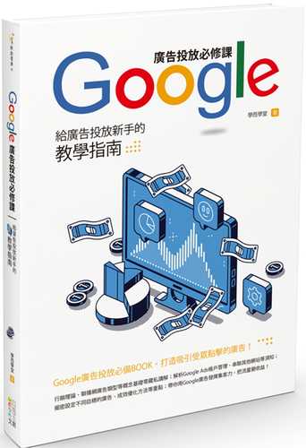 Google廣告投放必修課：給廣告投放新手的教學指南