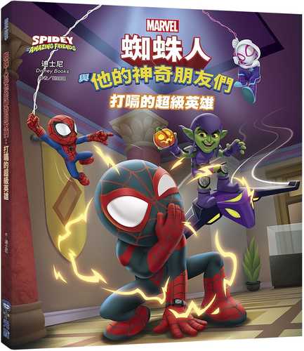蜘蛛人與他的神奇朋友們：打嗝的超級英雄（Disney+同名動畫影集系列繪本）