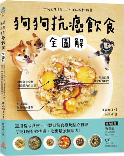 狗狗抗癌飲食全圖解：選用當令食材，自製日常食療及點心料理，每天1碗有效排毒，吃出最強抗病力！