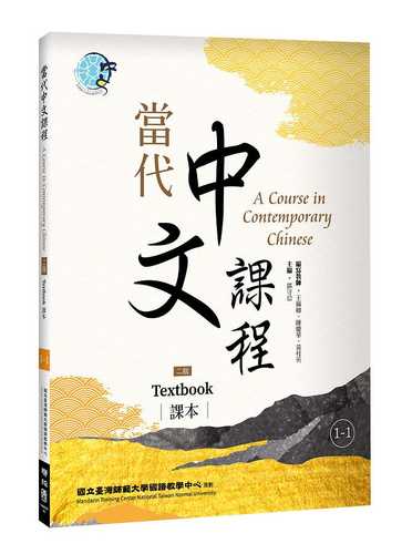當代中文課程課本1-2（二版） - Chinese Book Online