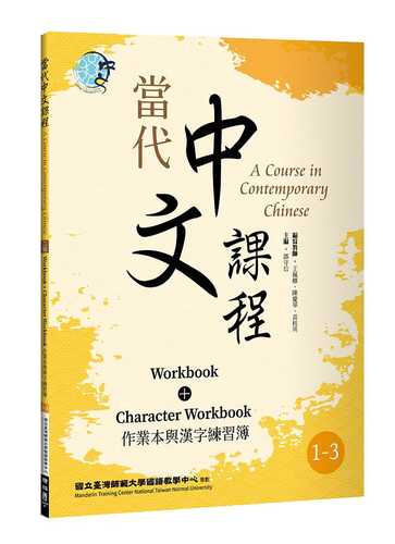 當代中文課程 作業本與漢字練習簿1-3（二版）
