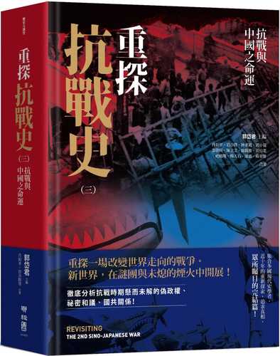 重探抗戰史（三）：抗戰與中國之命運