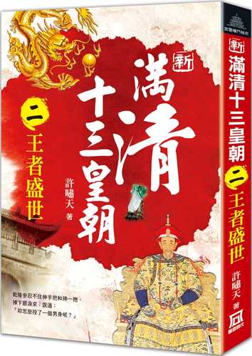 The Thirteen Dynasties of the New Manchu and Qing Dynasties (2) The King's Prosperity
