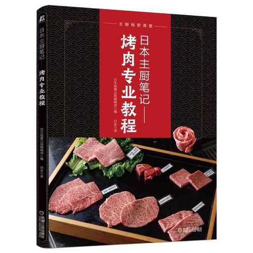 日本主厨笔记： 烤肉专业教程(简体)