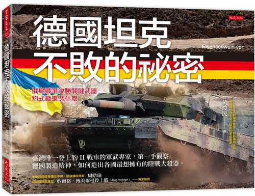 德國坦克不敗的祕密：臺灣唯一登上豹II戰車的軍武專家，第一手觀察德國製造精神，如何造出各國最想擁有的陸戰大殺器。