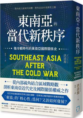 東南亞的當代新秩序：後冷戰時代的東南亞國際關係史 - 對內成立區域共同體，對外走出中美博奕之路