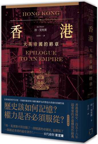 香港：大英帝國的終章【精裝典藏版】──從英屬香港到特別行政區，香港156年發展史最重要的非虛構寫作經典