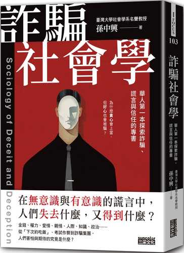 詐騙社會學：華人第一本探索詐騙、謊言與信任的專書