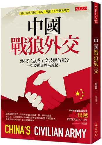 中國戰狼外交：外交官怎成了文裝解放軍？一切要從周恩來說起。
