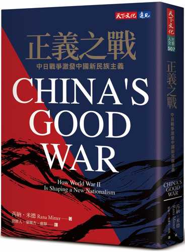 正義之戰：中日戰爭激發中國新民族主義