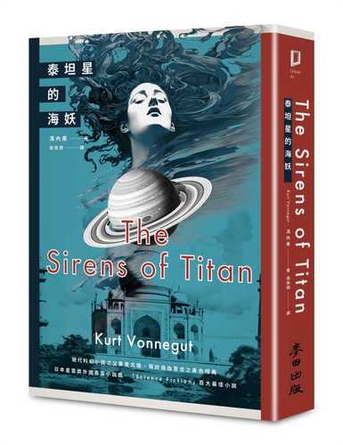 泰坦星的海妖（現代科幻小說之父撼動文壇、探討自由意志之異色經典）