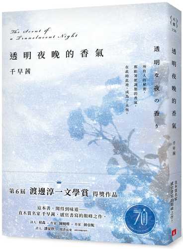 The scent of a transparent night: the winning work of the Junichi Watanabe Literary Award,