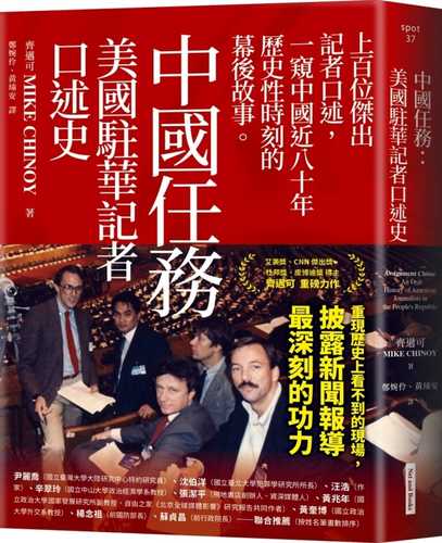 Assignment China：An Oral History of American Journalists in the People’s Republic