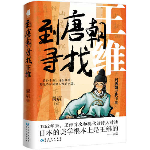 In Search of Wang Wei in the Tang Dynasty (Simplified Chinese)