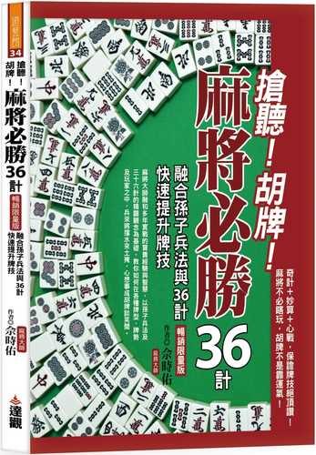 搶聽!胡牌!麻將必勝36計暢銷限量版：融合孫子兵法與36計，快速提升牌技