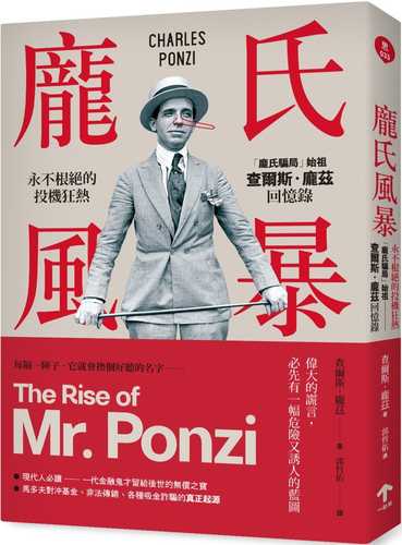 龐氏風暴：永不根絕的投機狂熱，「龐氏騙局」始祖查爾斯．龐茲回憶錄（二版）