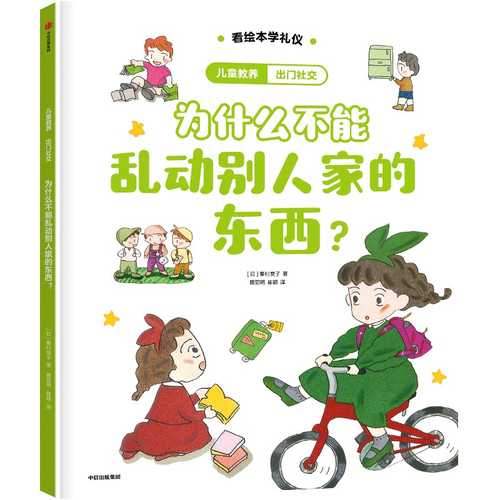 Wen shen me bu neng luan dong bie ren jia de dong xi(Simplified Chinese)