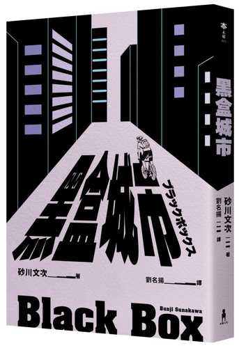 黑盒城市（現代人寂寞疏離、無法配速的宿命人生，勇奪第166屆芥川獎作品）