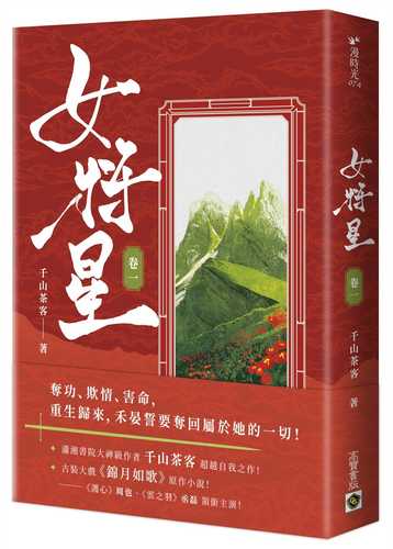 女將星（卷一）：古裝大戲《錦月如歌》原作小說