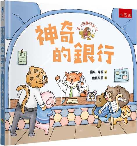 富小孩養成系列：神奇的銀行