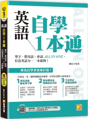 英語自學一本通：單字、慣用語、會話ALL IN ONE，打造英語力，一本就夠！（附贈：隨掃 即聽「單字X例句X慣句語Ｘ生活會話」全英語音檔 QR Code）