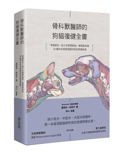 骨科獸醫師的狗貓復健全書：骨關節炎‧前十字韌帶斷裂·椎間盤疾病·20種外科常見問題的對症照護指南