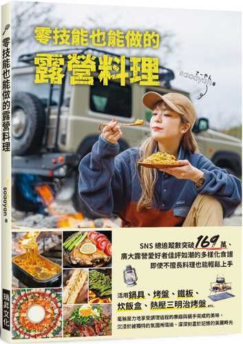 零技能也能做的露營料理：超人氣露營名人的80道美味食譜