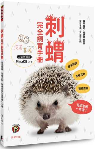 刺蝟完全飼育手冊：居家照護、性格互動、醫療疾病全面掌握一本通！